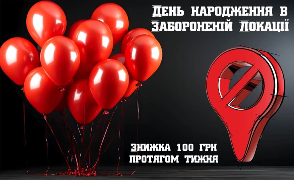 Акция «День Рождения в Запретной Локации»